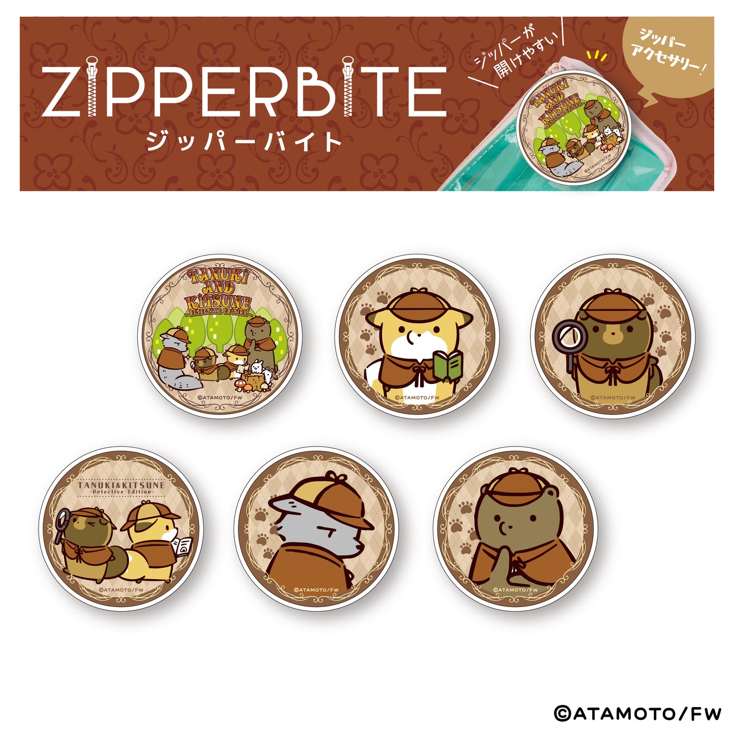 【タヌキとキツネ】ZIPPERBITE(ブラインド商品)