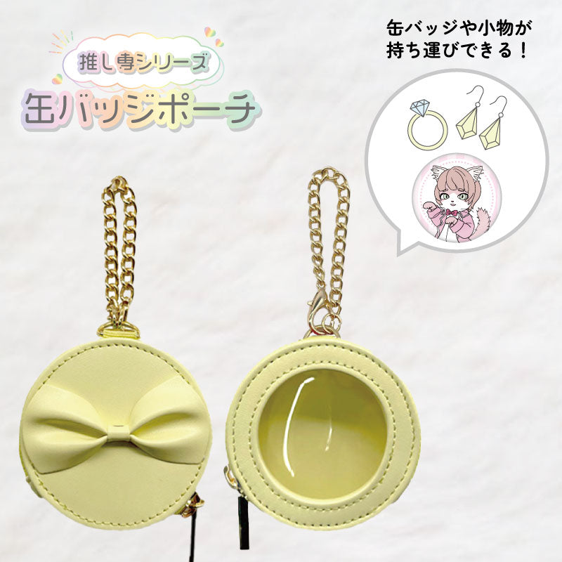 【推し専シリーズ】缶バッジポーチ