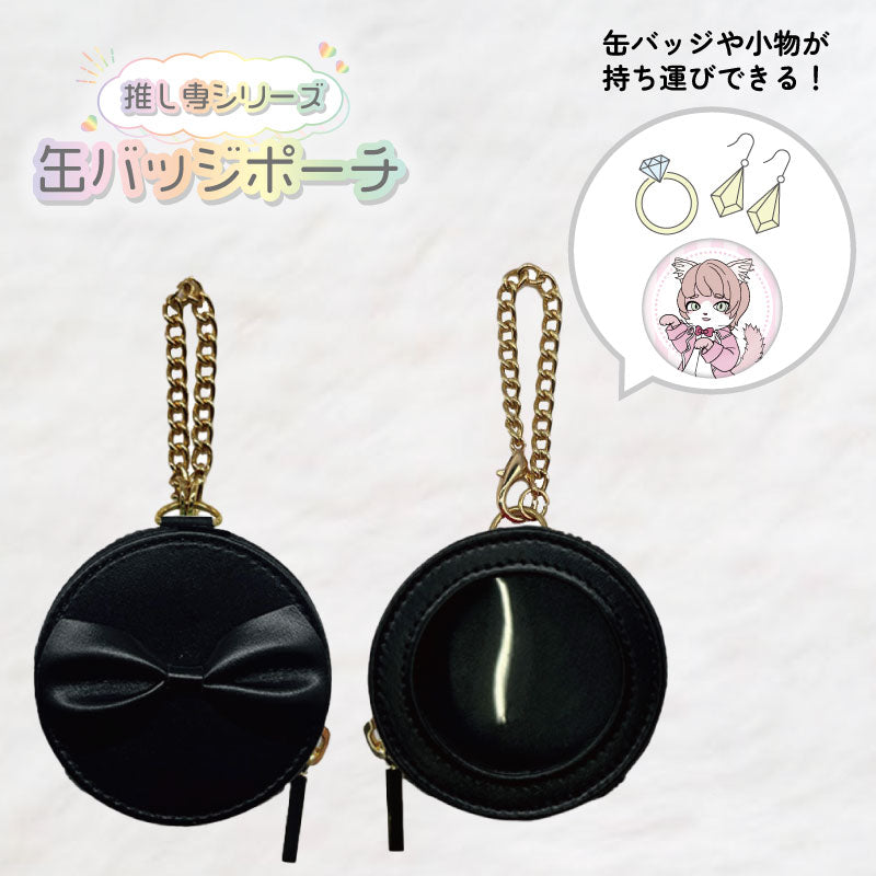 【推し専シリーズ】缶バッジポーチ