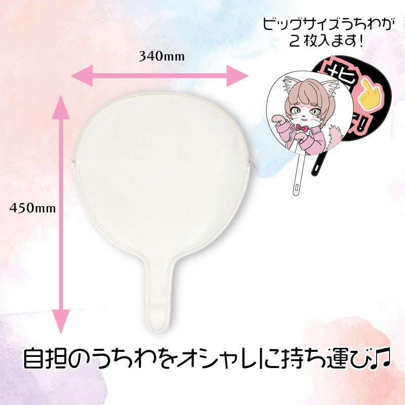 【推し専シリーズ】うちわケース