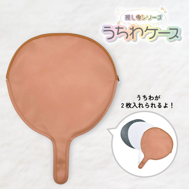 【推し専シリーズ】うちわケース