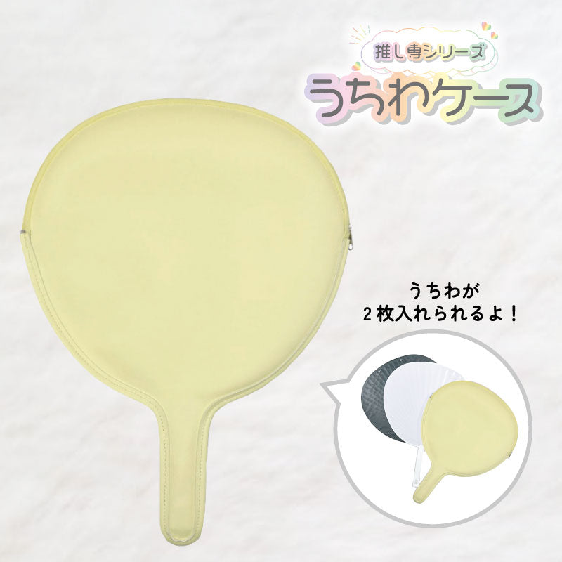 【推し専シリーズ】うちわケース