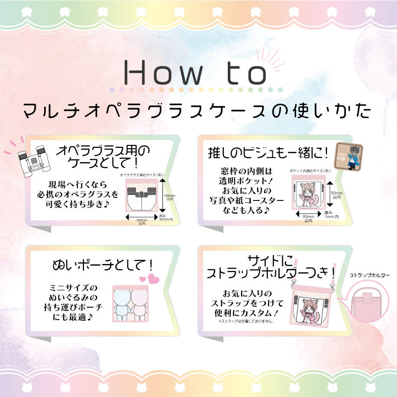 【推し専シリーズ】マルチオペラグラスケース