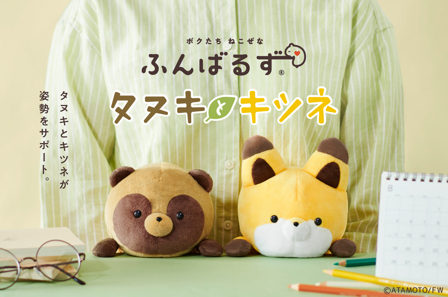 【タヌキとキツネ】ふんばるず